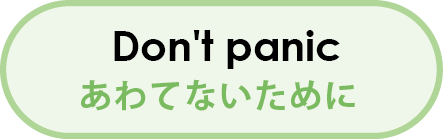 あわてないために