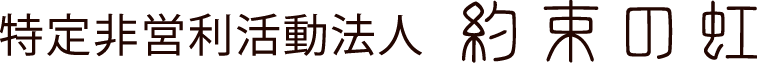 特定非営利活動法人 約束の虹